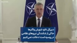دبیرکل ناتو: شورش واگنرها حاکی از شکنندگی نیروهای نظامی در روسیه است؛ دخالت نمی‌کنیم
