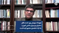 مهرداد درویش پور:‌ شدت فقر،‌ دختران و پسران دانش آموز را به ترک تحصیل مجبور کرده است