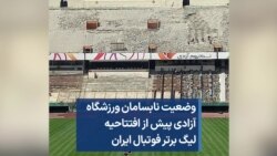 وضعیت نابسامان ورزشگاه آزادی پیش از افتتاحیه لیگ برتر فوتبال ایران