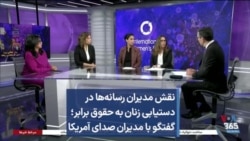 نقش مدیران رسانه‌ها در دستیابی زنان به حقوق برابر؛ گفتگو با مدیران صدای آمریکا 