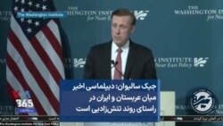 جیک سالیوان: دیپلماسی اخیر میان عربستان و ایران در راستای روند تنش‌زادیی است