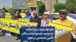 «تو مهار تورم دروغ میگید به مردم»، تجمع بازنشستگان تأمین اجتماعی در اهواز