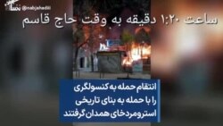 انتقام حمله به کنسولگری را با حمله به بنای تاریخی استر و مردخای همدان گرفتند