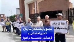 تجمع بازنشستگان سازمان تامین اجتماعی و فرهنگیان بازنشسته در اهواز
