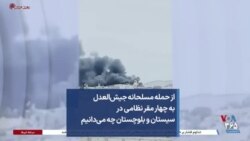 از حمله مسلحانه جیش‌العدل به چهار مقر نظامی در سیستان و بلوچستان چه می‌دانیم