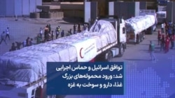 توافق اسرائیل و حماس اجرایی شد: ورود محموله‌های بزرگ غذا، دارو و سوخت به غزه