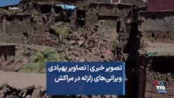 تصویر خبری | تصاویر پهپادی ویرانی‌های زلزله در مراکش