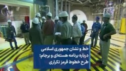 خط و نشان جمهوری اسلامی درباره برنامه هسته‌ای و برجام؛ طرح خطوط قرمز تکراری