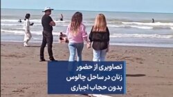 تصاویری از حضور زنان در ساحل چالوس بدون حجاب اجباری 