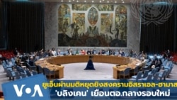 ยูเอ็นผ่านมติให้หยุดยิงสงครามอิสราเอล-ฮามาส 'บลิงเคน' เยือนตอ.กลางรอบใหม่