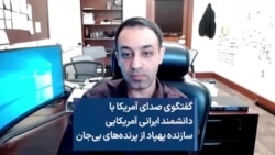 گفتگوی صدای آمریکا با دانشمند ایرانی آمریکایی سازنده پهپاد از پرنده‌های بی‌جان