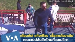 เตือนภัยแก๊งค์โจร ‘เชื้อสายโรมาเนีย’ ตระเวนปล้นเงินวัดไทยทั่วอเมริกา 