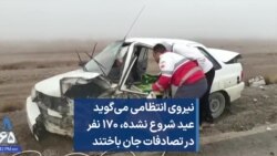 نیروی انتظامی می‌گوید عید شروع نشده، ۱۷۰ نفر در تصادفات جان باختند