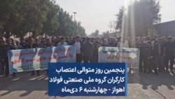 پنجمین روز متوالی اعتصاب کارگران گروه ملی صنعتی فولاد اهواز - چهارشنبه ۶ دی‌ماه