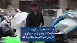 مشکلات معیشتی فزاینده طیف گسترده‌ای از مردم ایران و افزایش خودکشی‌های ناشی از فقر