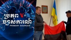 រុស្ស៊ីបើកសមរភូមិថ្មី ខណៈអ៊ុយក្រែនរង់ចាំជំនួយយោធាពីអាមេរិក