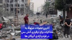 آخرین تحولات مربوط به مذاکرات برای برقراری آتش بس در غزه و آزادی گروگان ها