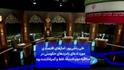 علی رنجی‌پور: آمارهای اقتصادی مورد ادعای نامزدهای حکومتی در مناظره دوم اشتباه، غلط و گمراه‌کننده بود