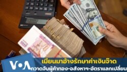 เมียนมาอ้างรักษาค่าเงินจ๊าด กวาดจับผู้ค้าทอง-อสังหาฯ-อัตราแลกเปลี่ยน