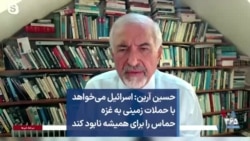 حسین آرین: اسرائیل می‌خواهد با حملات زمینی به غزه حماس را برای همیشه نابود کند