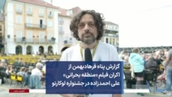 گزارش پناه فرهادبهمن از اکران فیلم «منطقه بحرانی» علی احمدزاده در جشنواره لوکارنو