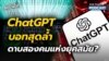 ChatGPT: บอทสุดล้ำ ดาบสองคมแห่งยุคสมัย? l คุยข้ามโลก EP 7