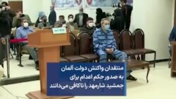 منتقدان، واکنش دولت آلمان به صدور حکم اعدام برای جمشید شارمهد را ناکافی می‌دانند