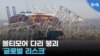 볼티모오 다리 붕괴 '글로벌 리스크'