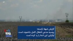 روسیه مدعی اشغال کامل باخموت است
اوکراین این ادعا را رد کرده است گزارشی از شهلا آراسته