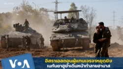 อิสราเอลถอนผู้แทนเจรจาหยุดยิง - เนทันยาฮูย้ำเดินหน้าทำลายฮามาส