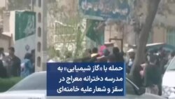 حمله با «گاز شیمیایی» به مدرسه دخترانه معراج در سقز و شعار علیه خامنه‌ای