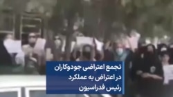 تجمع جودوکاران در اعتراض به عملکرد رئیس فدراسیون