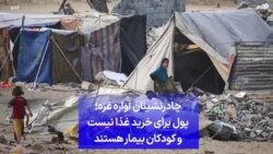 چادرنشینان آواره غزه؛ پول برای خرید غذا نیست و کودکان بیمار هستند