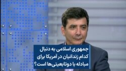 جمهوری اسلامی به دنبال کدام زندانیان در آمریکا برای مبادله با دوتابعیتی‌ها است؟