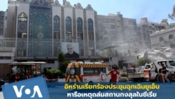 อิหร่านเรียกร้องประชุมฉุกเฉินยูเอ็น หารือเหตุถล่มสถานกงสุลในซีเรีย