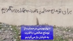 دیوارنویسی در حمایت از توماج صالحی: با قدرت به خیابان باز می‌گردیم