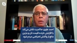 احمد علوی: حاکمیت تلاش می‌کند با افزایش خزنده قیمت نان و بنزین مانع از واکنش اعتراضی مردم شود