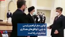 اولین سفر ابراهیم رئیسی به چین؛ توافق‌های همکاری بیشتری در راه است 