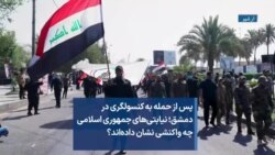 پس از حمله به کنسولگری در دمشق؛ نیابتی‌های جمهوری اسلامی چه واکنشی نشان داده‌اند؟