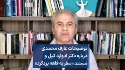 توضیحات عارف محمدی درباره دکتر ادوارد کیل و مستند «سفر به قلعه یزدگرد»