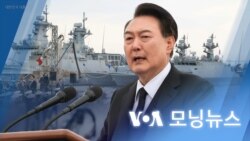 [VOA 모닝뉴스] 북한 도발 시 ‘더 큰 대가’…‘가짜 평화’ 국민 큰 위험 - 2024년 3월 23일