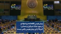 پیش‌نویس قطعنامه پیشنهادی در مورد جنگ اسرائیل و حماس؛ آمریکا از این پیش‌نویس راضی نیست