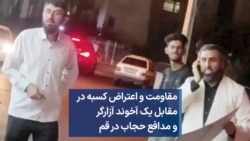 مقاومت و اعتراض کسبه در مقابل یک آخوند آزارگر و مدافع حجاب در قم