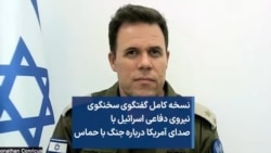 نسخه کامل گفتگوی سخنگوی نیروی دفاعی اسرائیل با صدای آمریکا درباره جنگ با حماس