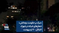«مرگ بر حکومت بچه‌کش» شعارهای شبانه در شهرک اکباتان – ۷ اردیبهشت