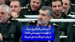 سیر زمانی قرارگیری سپاه در فهرست تروریستی کانادا از زبان خبرنگار صدای آمریکا