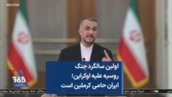 اولین سالگرد جنگ روسیه علیه اوکراین؛ ایران حامی کرملین است