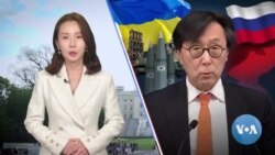 [VOA 뉴스] 러 ‘북한에 정밀무기’ 제공 시…우크라이나에 ‘무기 지원’