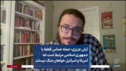 آرش عزیزی: حمله حماس قطعا با جمهوری اسلامی مرتبط است اما آمریکا و اسرائیل خواهان جنگ نیستند