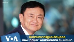 ก้าวต่อไปของรัฐและตัวบุคคล หลัง ‘ทักษิณ’ คุยฝ่ายต้าน รบ.เมียนมา